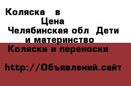 Коляска 2 в1 Jedo Memo Bartatina › Цена ­ 12 000 - Челябинская обл. Дети и материнство » Коляски и переноски   